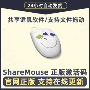 ShareMouse 共享鼠标键盘切换多系统屏幕官网正版激活码Win+Mac