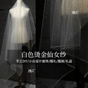 白色烫金仙女纱设计师面料裙子服装蕾丝网纱薄纱拍摄背景布料