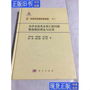 水沙水质类水利工程问题数值模拟理论与应用 李春光等著