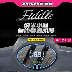 适用三阳FIDDLE飞度5仪表膜显示屏幕TPU大灯尾灯保护贴膜改装配件