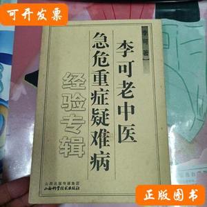 李可老中医急危重症疑难病经验专辑 李可着/山西科学技术出版社/2