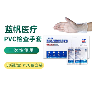 蓝帆医疗医用一次性使用聚氯乙烯pvc无菌检查手套独立包装上海发