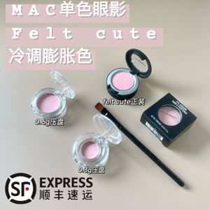 Mac魅可眼影Felt Cute可当腮红膨胀嫩粉色试色小样包