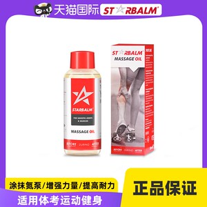 starbalm外用涂抹氮泵运动健身外用放松肌肉热身激活提高耐力精油