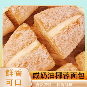 椰蓉咸奶油面包60g长条夹心独立包装营养代餐糕点手撕老式面包