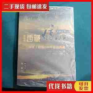 二手艽野尘梦：西藏惊情（白话版） 陈渠珍 著 西藏人民出版社