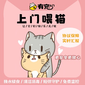 广州 上海 北京上门喂猫|宠物代喂代养照顾猫咪铲屎清洁 宠物保姆