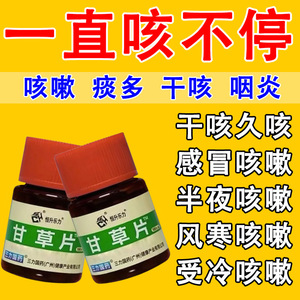 甘草片复方咳止国药正品100片咳嗽痰多咽喉肿痛润喉护嗓化痰祛痰