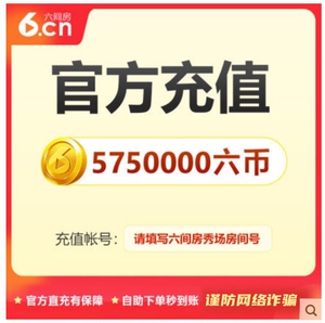 【谨防网络诈骗】六间房直播 官方充值5750000六币 秒充秒到账