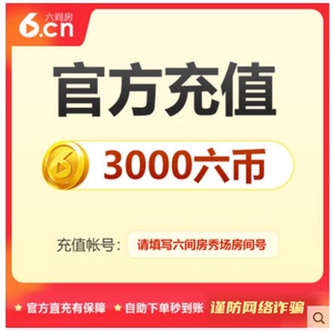 【谨防网络诈骗】六间房直播 官方充值3000六币 秒充秒到账