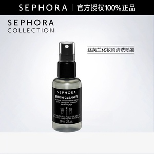 Sephora/丝芙兰化妆刷清洗喷雾