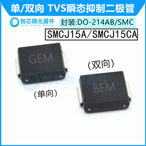 SMCJ15A/CA贴片TVS管抑制二极管 封装SMC 丝印GEM/BEM 15V单双向