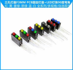 三孔灯座F3MM+LED灯珠90度弯脚PCB固定座F3指示led灯珠带3孔灯座