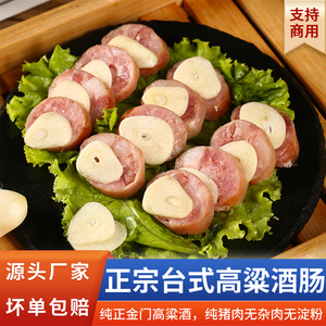 高粱酒香肠正宗台湾风味台式纯猪肉无淀粉烤肠商用包装冷冻火腿肠