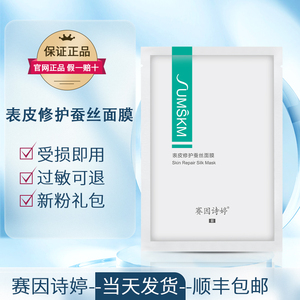 赛因诗婷表皮修护蚕丝面膜微针激光项目后修护敏感舒缓保湿正品