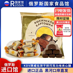 俄罗斯国家馆进口土豆糖KDV巧克力夹心糖松露巧克力软糖喜糖年货