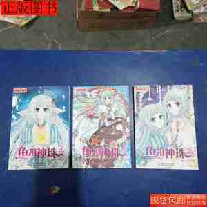 正版中国卡通漫画书鱼祖神珠345合售漫画版9787514815931伊儿泪编