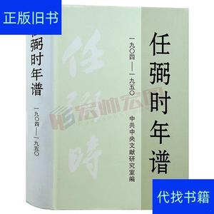 《正版》任弼时年谱精装正版 库存书 9品李东恒中央文献出版社