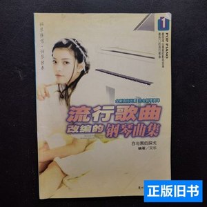 正版书籍流行歌曲改编的钢琴曲集1黑与白的探戈 艾乐 2001广州外