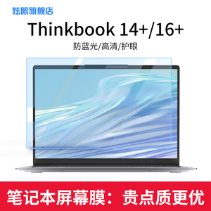 联想thinkbook14+/16+/14p/16p nx/15p屏幕膜/小新pro16/air14 plus/pro14/air15笔记本电脑钢化保护贴膜