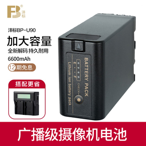 沣标BP- U60 U90 U145电池 适用索尼pxw-EX280 FS5 FS7 EX1R EX26 Z280 Z190 摄像机电池EX200 EX330充电器