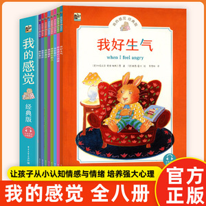我的感觉系列儿童绘本全8册3-4-6周岁中英文双语国外获奖2岁宝宝绘本经典阅读婴幼儿园情绪管理与性格培养我好生气害怕很难过担心