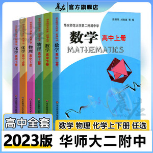 华东师范大学第二附属中学 套装全6册 数学+物理+化学 高中上下册 全国重点 华师大二附中教材 基础班平行班 校本中学课本教科书