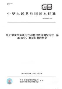 【纸版图书】GB/T 6609.33-2009氧化铝化学分析方法和物理性能测定方法   第33部分：磨损指数的测定