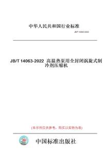 【纸版图书】JB/T14063-2022高温热泵用全封闭涡旋式制冷剂压缩机