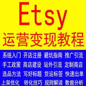 2023年 etsy店铺运营注册教程新手卖家开店入驻推广营销教学视频