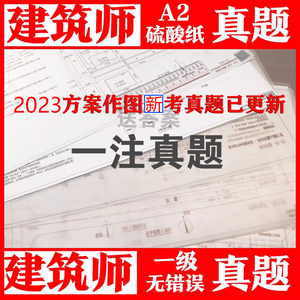 一级注册建筑师历年真题一注建筑方案场地作图硫酸纸cad A2试卷