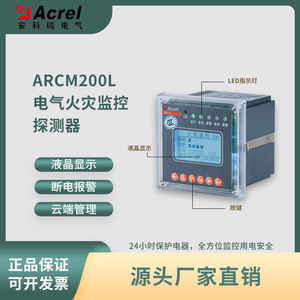 安科瑞ARCM200L/300L剩余电流式电气火灾监控探测器 漏电测温