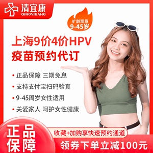 【适用新规9-45岁】上海4四9九价宫颈癌HPV疫苗预约代订服务套餐