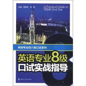 正版二手英语专业四八级口试系列：英语专业8级口试实战指导杨晓