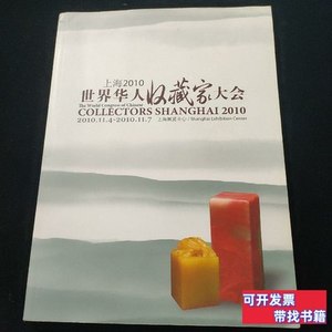 保真上海2010世界华人收藏家大会 见图 2010上海展览中心