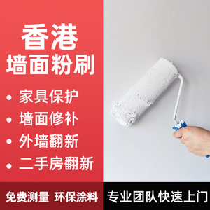 香港房屋墙面涮油漆翻新刮腻子涮大白打磨涮底漆乳胶漆内外墙修补