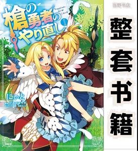 盾之勇者成名录 外传 枪之勇者重生录  全11卷  日版漫画