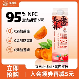 美番乐番茄汁NFC果汁西红柿鲜榨无添加剂2瓶加量家庭分享装纯果蔬