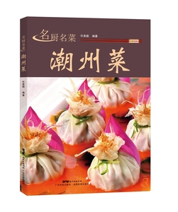 新品 名厨名菜潮州菜 广东菜粤菜潮汕菜菜谱食谱 营养蔬菜地道饭面粥甜品厨师参考书 许美德著 广东科技出版社