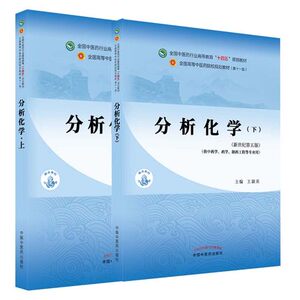 套装两本 分析化学（上）+分析化学（下）全国中医药行业高等教育十四五规划教材 中国中医药出版社 王淑美 张凌