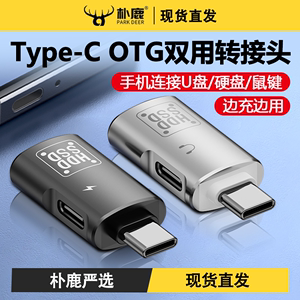 typec转USB3.0双用转接头OTG转换器适用华为小米苹果iPhone15手机笔记本电脑tpc数字耳机通用U盘鼠标键盘充电