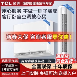 TCL空调套装三室一厅大1匹1.5匹挂机新一级变频2匹3匹p立柜式冷暖