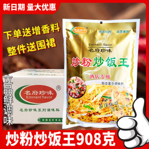 名府珍味炒粉炒饭王908克炒粉料炒面炒饼商用炒饭肉味广东炒粉料