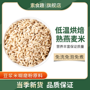 新货熟燕麦米低温烘焙炒快熟即食燕麦粒家用商用打豆浆磨粉纯燕麦