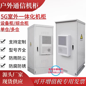 5G基站室外一体化机柜户外空调柜通信电源柜户外恒温设备柜可定制