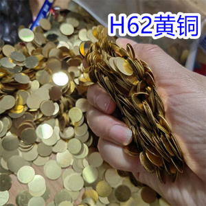 H62 黄铜圆板 圆片黄铜板铜垫片异形件免费打孔激光切割0.05--5mm