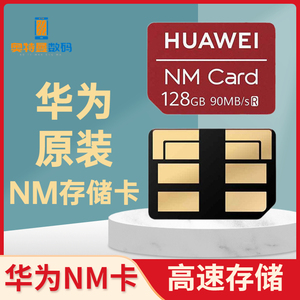 原装华为NM存储卡256G内存卡mate30/p5060pro手机扩容储存扩展卡