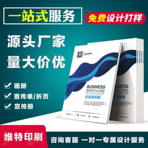 画册印刷企业宣传册定制折页图册设计精装书籍定做说明书海报印制