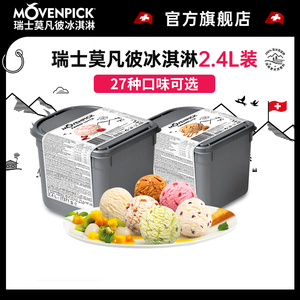 Movenpick莫凡彼瑞士进口冰淇淋2.4L大桶装冰激凌巧克力草莓雪糕