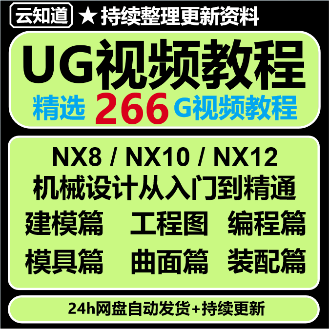 UG视频教程NX8/NX10/NX12入门到精通UI设计制图模具设计视频教程